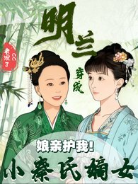 (知否同人)娘亲护我!明兰穿成小秦氏嫡女