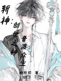 （斩神同人）斩神：创世之神，普渡众生