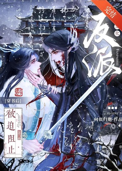 《穿书后被迫阻止反派黑化》