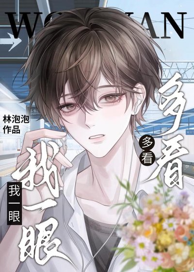 多看我一眼