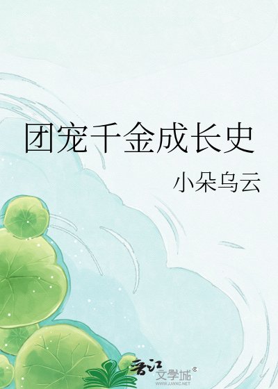 《團寵千金成長史》