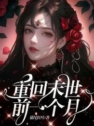 《重回末世前一个月》