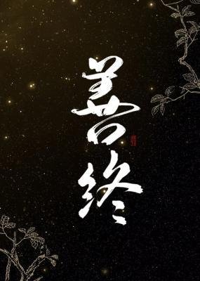 《善终》