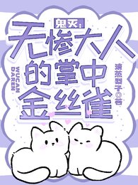 （鬼灭同人）鬼灭：无惨大人的掌中金丝雀