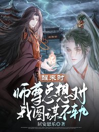醒來時,師尊總想對我圖謀不軌/我與師尊兩情相悦後他不愛我了