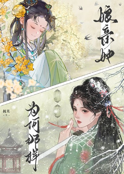 《娘亲她为何那样》