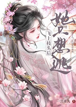 飞上枝头后她只想逃
