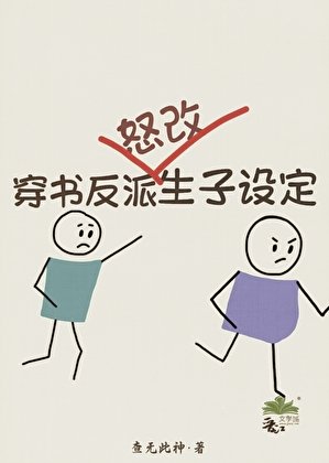 穿書反派怒改生子設定