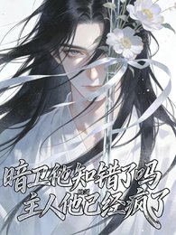 《暗卫他知错了吗?主人他已经疯了》