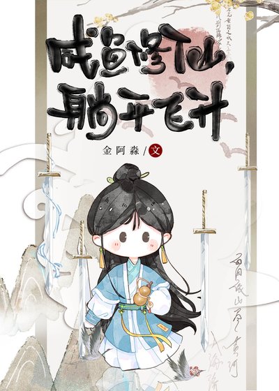 咸鱼修仙，躺平飞升