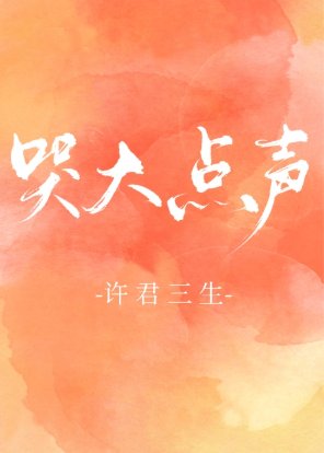 《焐热/哭大点声》