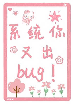 《系统你又出bug!》