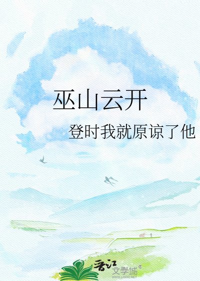 《巫山云开》