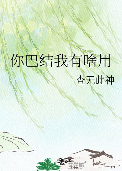 你巴結我有啥用
