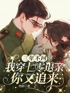 三年不回，我穿七零退親你又追來