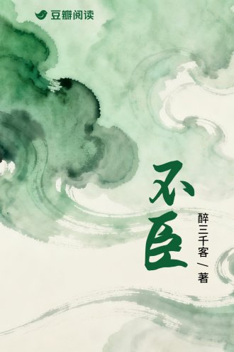 《不臣》