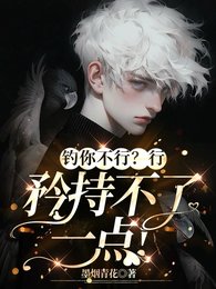 《钓你不行?行,矜持不了一点!》