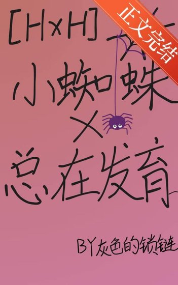 (猎人同人)小蜘蛛总在发育