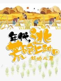 年代,逃荒路上种田