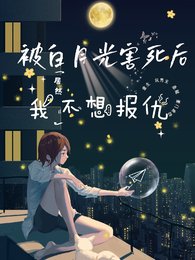 被白月光害死後,我居然不想報仇