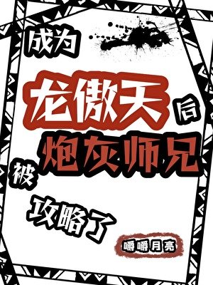 《成为龙傲天后被炮灰师兄攻略了》