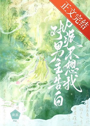 《反派不想我对男主告白》