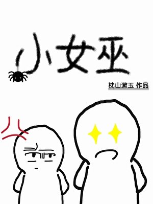 《女巫也要上高中吗》