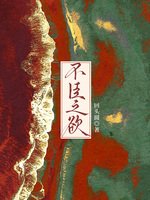 不臣之欲