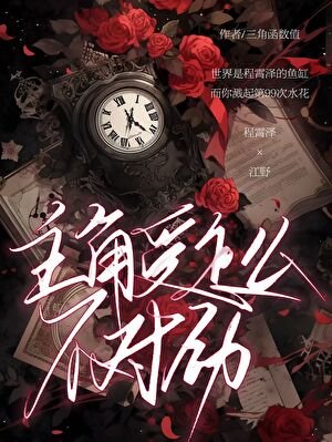 《被郭施主角缠上初》