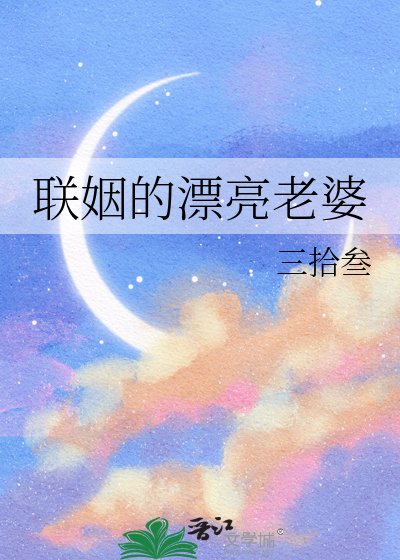 《聯姻的漂亮老婆》