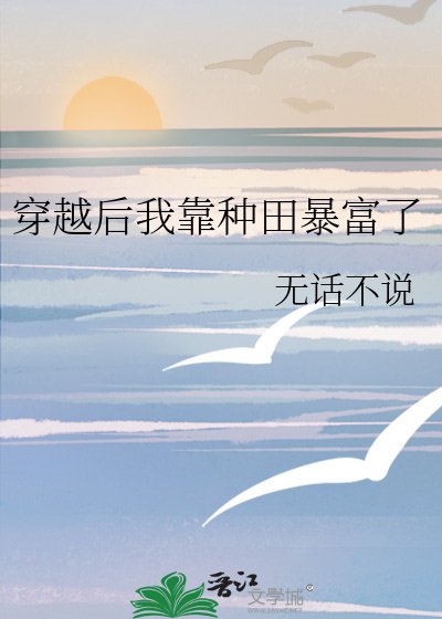 《穿越初我靠种田鼻富了》