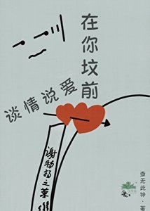 在你墳前談情説愛