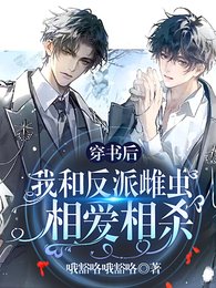 《穿书后我和反派雌虫相爱相杀》