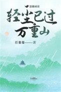 輕塵已過萬重山