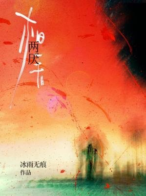 《相看两厌》