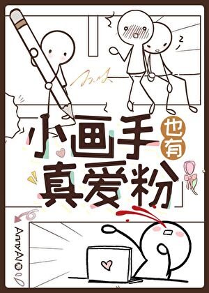《小画手也有真爱粉》