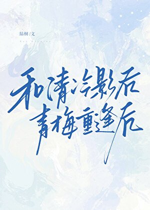 《和清冷影后青梅重逢后》