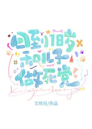 回到18歲和親兒子做死黨