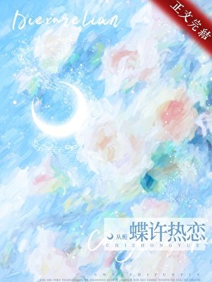 《蝶许热恋》