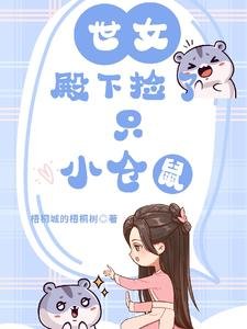 世女殿下撿了只小倉鼠/穿越女尊,她的小倉鼠有點可愛