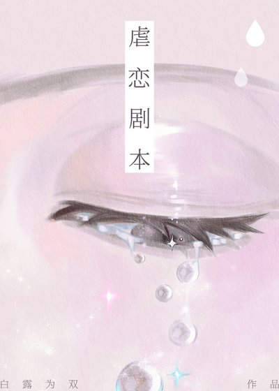 虐恋剧本