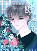 《民国公子成豪门大嫂后》