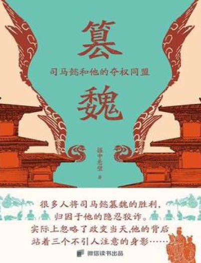 《篡魏:司马懿和他的夺权同盟(出版书)》