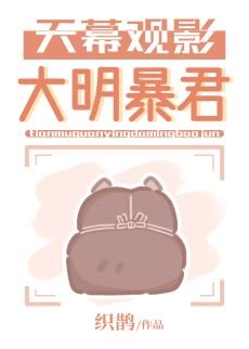 《(历史同人)天幕观影大明暴君》