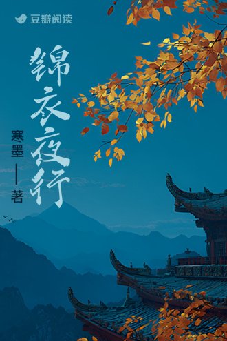 锦衣夜行