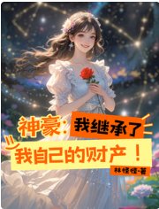 神豪：我继承了我自己的财产！