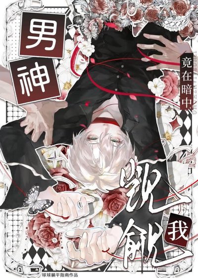 《男神竟在暗中觊觎我》