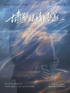 《墙壁眼睛膝盖》