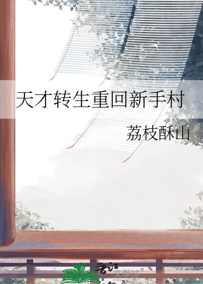 《天才转生重回新手村》