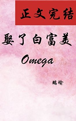 《娶了白富美Omega》